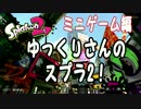 【Splatoon2】ゆっくりさんのスプラトゥーン2！ミニゲーム【ゆっくり実況】