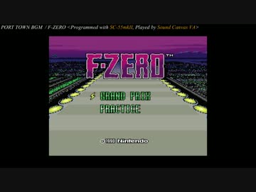【作業用BGM】PORT TOWN BGM / F-ZERO【SC-55mkIIアレンジ】