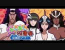 BLEACH ブレソル実況　part731(かしまし四重奏　従属官アワー)