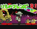 "グロい"けものフレンズ.exe【実況】第1話「ひきにげちほー」