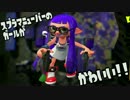 【Splatoon2】マニューバーのガールがかわいすぎる件