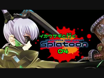 【splatoon】イカウサギと逝くオルタ風ゆっくり実況 その04