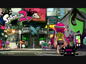 【Splatoon 2】貧弱イカ、またナワバる。 Part.1【実況】