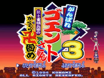 がんばれゴエントさん3 騎士重禄兵衛のからくり卍固め 第一話