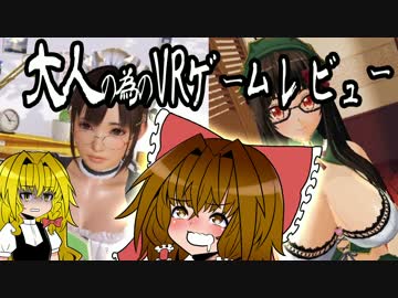 【VRエロゲ】大人のためのVRゲームレビュー【ゆっくり】