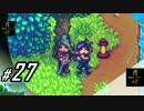 #27【SLG】月峰隆一のStardew Valley：そうだ、隠居しよう