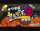 【実況】・＜オワタ式サルゲッチュ２やるよ！ part11(修正版)