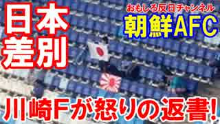 【これが朝鮮的サッカー】 旭日旗は差別である！川崎Ｆが怒りの返書！