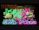 【日刊】優遊自適にスプラトゥーン2前夜祭実況プレイPart8