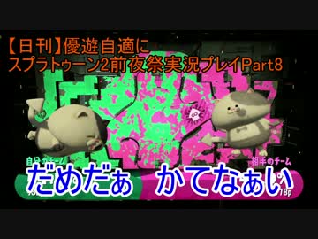 【日刊】優遊自適にスプラトゥーン2前夜祭実況プレイPart8