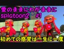 【実況】愛のままにわがままにsplatoon2  #1 わかばシューター
