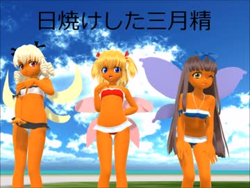 【東方MMD】日焼けした三月精