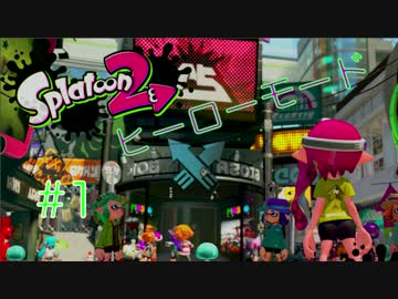 【実況】Splatoon2　ヒーローモード1~2をまったり攻略！