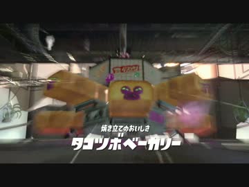 【スプラトゥーン2】ヒーローモード エリア1攻略 アシサキ前線基地 2 ボス