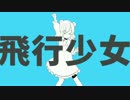 【熊子】飛行少女