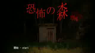 [二人実況]　化物の潜む森から逃げろ!　[恐怖の森]Part1