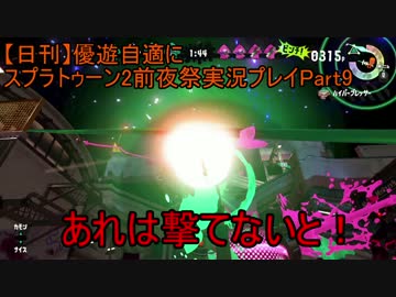 【日刊】優遊自適にスプラトゥーン2前夜祭実況プレイPart9終