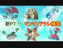 【ポケモンSM】ガチ勢目指してにわかレートPart5【マンマンアシレ構築】