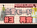 【Minecraft】女子力高めに！マインクラフト恋愛モード【実況】Episode3