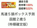 競馬道2010で函館２歳Ｓを過去５年的中率100％理論で予測！