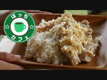 ぼっちカフェ　開店　その74 ～ニトダッチでカオマンガイ～