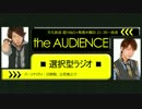 【17/07/20】the AUDIENCE～選択型ラジオ～
