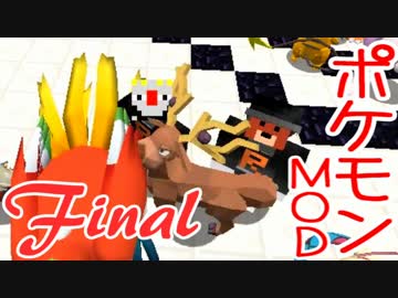 【Minecraft】ポケットモンスター　シカの逆襲＃最終回【ポケモンMOD実況】