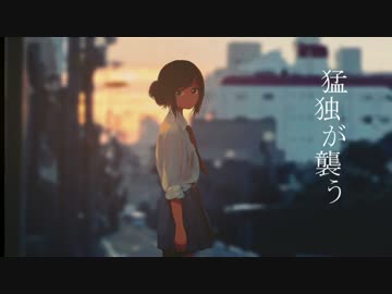 【アホが】猛独が襲うを歌ったらこうなる