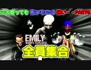 【実況】三人寄っても怖いものは怖い・・・PART6【Emily wants to play 】