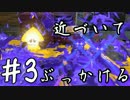 【スプラトゥーン2】近づいて ぶっかける #3【実況】