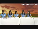 【第一回ハチ生/コメント付き】八月のシンデレラナイン公式生放送.PART5