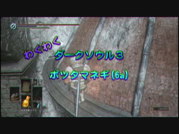 【 ダークソウル３ 】 ボツタマネギ Part.6(1/3) 【プレイ動画】