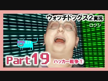 陽気なスーパーハカーが地球を回す【ウォッチドッグス2実況】Part19