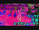 【実況】愛のままにわがままにsplatoon2  #2　スプラシューター