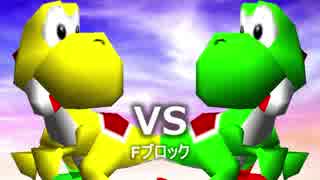 【第三回】64スマブラCPUトナメ実況【Fブロック第十四試合】