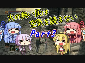 【ダークソウル3】火の無い灰は空気を読まない Part3【VOICEROID実況】