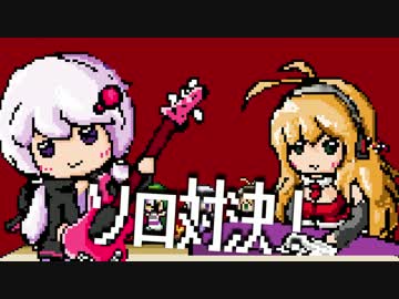 【結月ゆかり】　グンマー帝国　～焼き饅頭の乱～　【弦巻マキ】