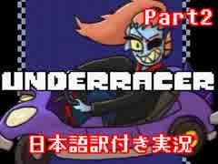 【Underracer】地下世界で爆走カートレース②【日本語訳付き実況】