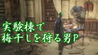 【ブラッドボーン】青年ピクルスが上位者になるまで　part15
