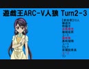 遊戯王ARC-V人狼　TURN2-3