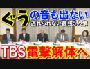 【百田尚樹×上念司】TBS電撃解体へ…偏向報道に立ち向かう最強5人衆!