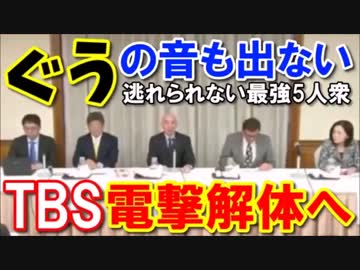 【百田尚樹×上念司】TBS電撃解体へ…偏向報道に立ち向かう最強5人衆!