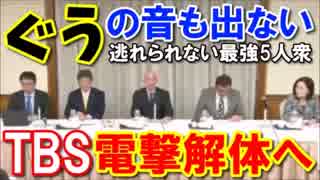 【百田尚樹×上念司】TBS電撃解体へ…偏向報道に立ち向かう最強5人衆!