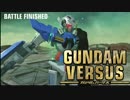 【GVS】ザコ新兵のガンダムバーサス戦闘日記part.4