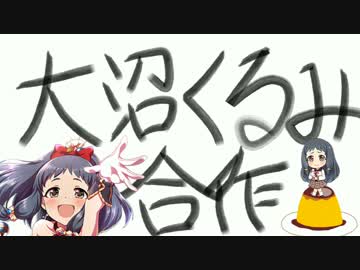 大沼くるみ合作(2019/03/12 祝SSR実装！)