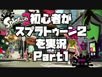 初心者がスプラトゥーン2を実況プレイ Part1：倉麻るみ子