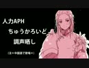 【APH人力/ちゅうかろいど で】/万/神/纪/ +α【调声晒し/short.ver】