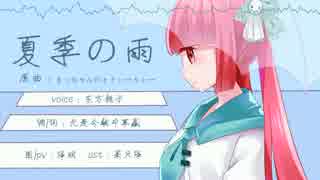 【东方栀子投稿祭2017】夏季的雨【匿名的医院】【中文填词】【cover】