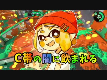 【スプラトゥーン2】ガチマッチを楽しむ男 Part1 強すぎるC帯の闇