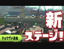 【実況】新ステージ！チョウザメ造船！【Splatoon2】